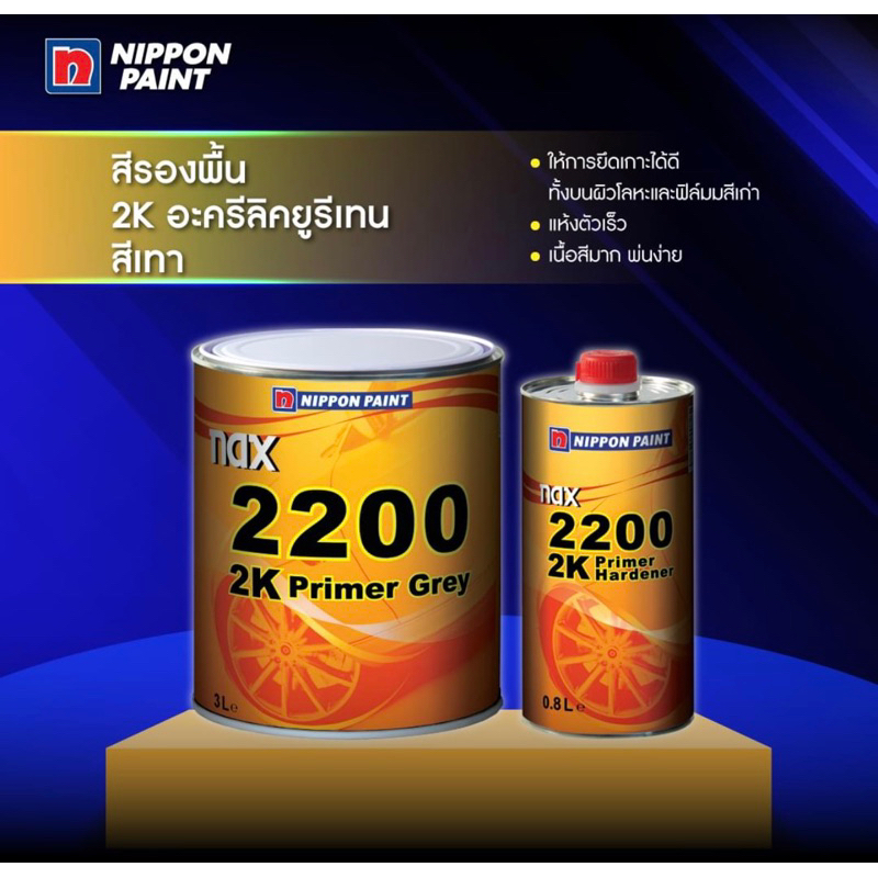 สีรองพื้น2K แนกซ์ NAX 2200 ระบบ 4:1 เนื้อเทา ชุดใหญ่ (เนื้อ 3ลิตร พร้อมฮาร์ด ขนาด 0.8ลิตร )