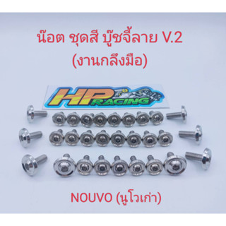 น็อตชุดสี Nouvo (5my)นูโวตัวเก่า บู๊ชจี้ลาย V.2 (งานกลึงมือ) :1ชุดมี 29ตัว ทั้งคัน