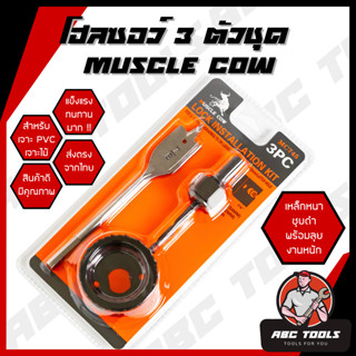 โฮลซอว์เจาะลูกบิด โฮลซอเจาะไม้ 3 ตัวชุด ยี่ห้อ MUSCLE COW สว่าน สว่านเจาะลูกบิด โฮลซอ แข็งแรง ทนทาน โฮซอ เจาะ PVC