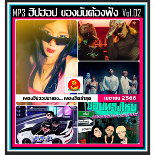 [USB/CD] MP3 ฮิปฮอปของมันต้องฟัง Vol.02 : เมษายน 2023 (100 เพลง) #เพลงฮิปฮอปไทย #ใหม่ล่าสุด #เพลงโดนใจวัยรุ่น