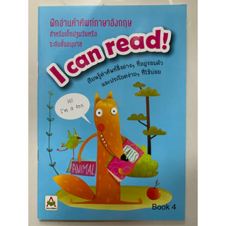 ฝึกอ่านคำศัพท์ภาษาอังกฤษ I can read เล่ม 4 อนุบาล (อักษรา)