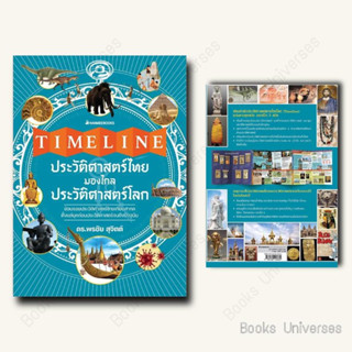 [พร้อมส่ง] หนังสือ Timeline ประวัติศาสตร์ไทย มองไกลประวัติศาสตร์โลก ผู้เขียน: พรชัย สุจิตต์  สำนักพิมพ์: นานมีบุ๊คส์