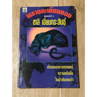 พรายตะเคียนทอง | ชาลี เอี่ยมกระสินธุ์