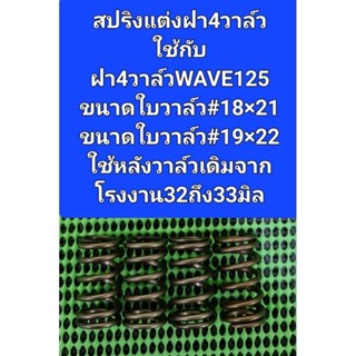 สปริงวาล์วแต่งใช้กับฝา 4 วาล์วWAVE-125 ขนาดใบวาล์ว 18x21กับ19x22 เน้นหลังวาล์วเดิม32ถึง33มิลขนาดสปริง 37.2*19.0*13.6