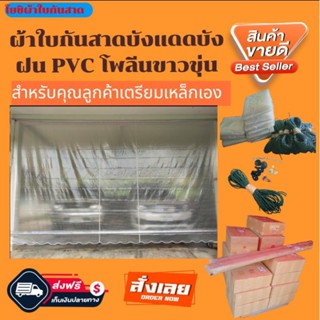 ผ้าใบกันสาดบังแดดบังฝนPVC โพลีนขาวขุ่นกึ่งสำเร็จ🚛จัดส่งฟรีมีบริการเก็บเงินปลายทาง🙏🙏🙏