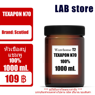 Texapon N70 หัวแชมพู เอ็นเจ็ดศูนย์ 1 Kg. (เข้มข้น ของแท้ 100% ไม่ผสมน้ำ) เกรดคุณภาพ