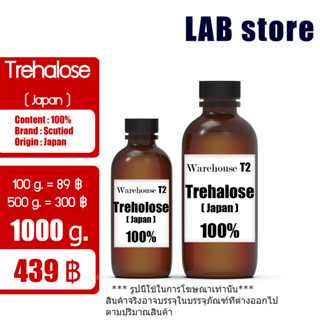 ทรีฮาโลส / Treholose 100% (Japan) / สารรักษาความชุ่มชื่นแก่ผิว