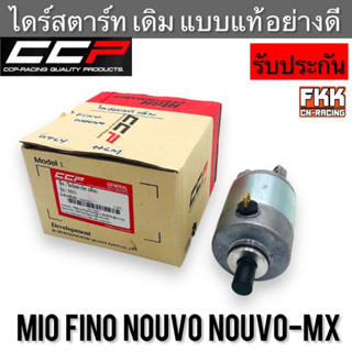 ไดร์สตาร์ท เดิม Mio Fino Nouvo Nouvo-MX ทรงเดิมแบบแท้ อย่างดี งาน CCP-Racing มีโอ ฟีโน่ นูโว