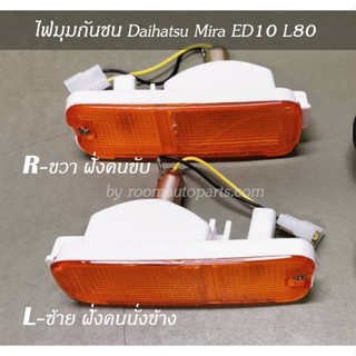 ไฟมุมกันชน Daihatsu Mira ED10 L80 แยกขายข้างละ