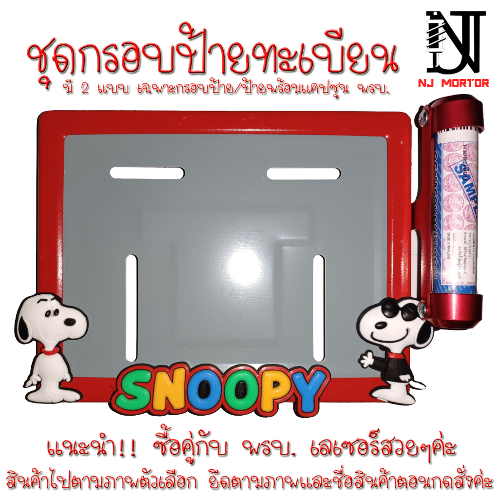 ❤️9 สี snoopy (สนูปปี้) 👉 #กรอบบ้ายทะเบียนการ์ตูน snoopy กรอบป้ายทะเบียนการ์ตูน  กรอบป้ายทะเบียนรถ