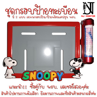 ❤️9 สี snoopy (สนูปปี้) 👉 #กรอบบ้ายทะเบียนการ์ตูน snoopy กรอบป้ายทะเบียนรถมอเตอร์ไซค์การ์ตูน  กรอบป้ายทะเบียนรถมอไซค์