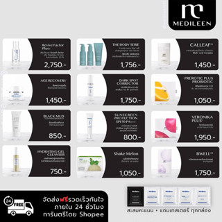 🔥รวมสินค้า Medileen แถมฟรีเทสเตอร์ เมดิลีน +สะสมคะแนน แลกสินค้าฟรี