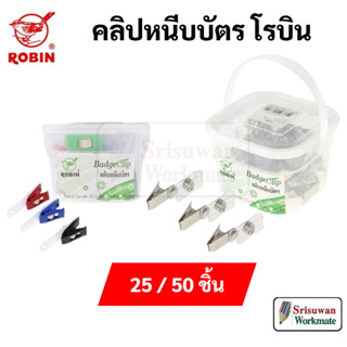 Robin คลิปหนีบบัตร ขนาด 25 ชิ้น / 50 ชิ้น คลิปหนีบป้าย คลิปหนีบ แบบเหล็ก / แบบพลาสติก โรบิ้น Badge Clip