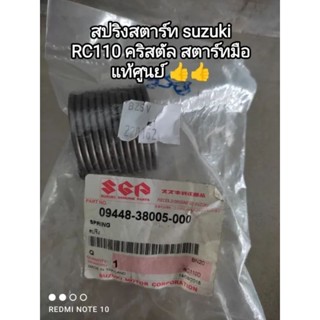 สปริงสตาร์ท suzuki RC 110 คริสตัล สำหรับรุ่นสตาร์ทมือ อะไหล่รับประกันแท้ศูนย์ 09448-38005-000 สินค้าจัดส่งไว