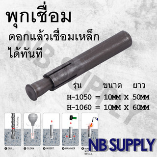 (แพ็ค 20 / ยกกล่อง 100 ชิ้น) พุกเชื่อม พุกญี่ปุ่นแบรนด์ SANKO รุ่น HAS ติดตั้งง่ายเชื่อมเหล็กทนที