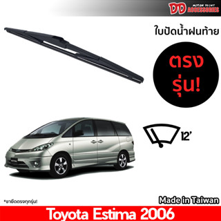 ที่ปัดน้ำฝนกระจกหลัง ใบปัดหลัง ซิลิโคน ตรงรุ่น Toyota Estiama 2006 ขนาด 12 นิ้ว RB660 ใบปัดท้าย