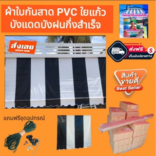 ผ้าใบกันสาดบังแดดบังฝน PVC ใยแก้วสีดำสลับขาว🚛จัดส่งฟรีมีบริการเก็บเงินปลายทาง🙏🙏