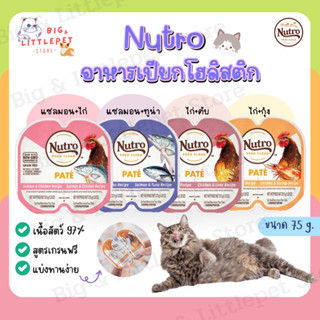 (พร้อมส่ง❗️) Nutro อาหารเปียกแมว โฮลิสติก Natural Cat 75g. โปรตีนสูง เกรนฟรี