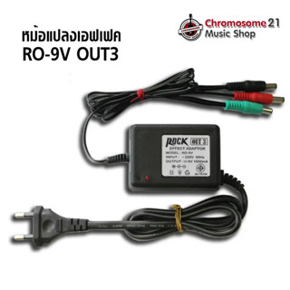 อแดปเตอร์ เอฟเฟคกีต้าร์ Rock รุ่น RO-9V OUT3 (แบบ3หัว)