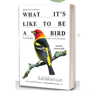 บินไปได้อย่างนก What it’s like to be a bird ปกแข็ง