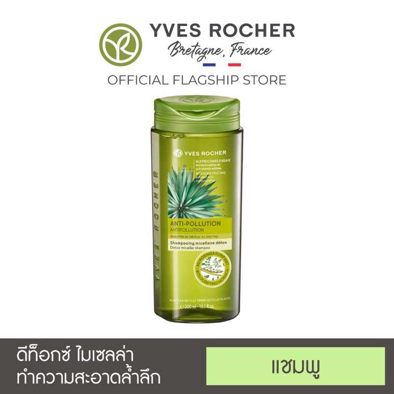 Yves Rocher BHC V2 Anti Pollution Detox Micellar Shampoo 300ml 300 ml อีฟ โรเซ่ แชมพู อีฟ โรเช แอนตี้-โพลูชั่น ไมเซลลาร์