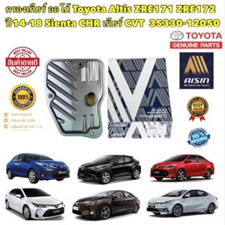 กรองเกียร์ AISIN TOYOTA ALTIS ปี 2014-2018 CH-R SIENTA CROSS VIOS YARIS 2NRFE รหัส STAT-4005 รหัสแท้