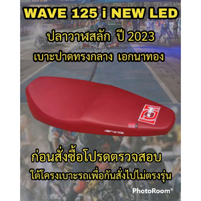 เบาะเอกนาทองรุ่น WAVE 125 i NEW LED สลัก ปี 2023 เอกนาทอง NA-THONG ปาดทรงกลาง สีแดงเลือดหมู