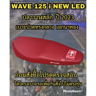 เบาะเอกนาทองรุ่น WAVE 125 i NEW LED สลัก ปี 2023 เอกนาทอง NA-THONG ปาดทรงกลาง สีแดงเลือดหมู