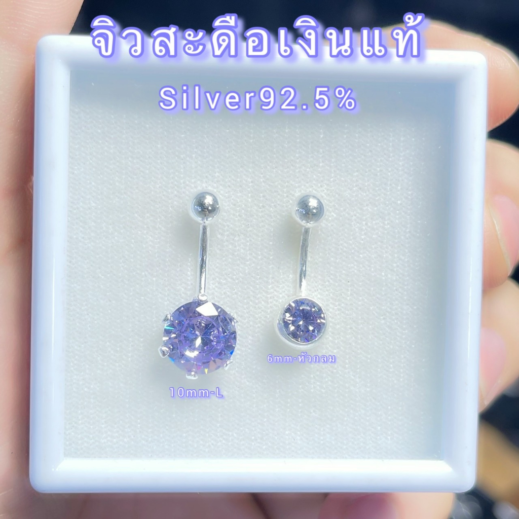 จิวสะดือเงินแท้ Silver92.5(เงินแท้ทั้งชิ้น) สำหรับคนแพ้ง่าย ผิวอ่อนไหว สินค้าถ่ายจากตัวจริง สต๊อกสินค้าในไทยพร้อมส่ง