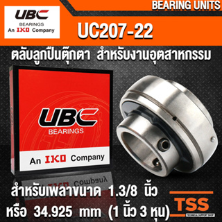 UC207-22 UBC ตลับลูกปืนตุ๊กตา สำหรับงานอุตสาหกรรม BEARING UNITS UC 207-22 (สำหรับเพลาขนาด 1.3/8 นิ้ว) โดย TSS