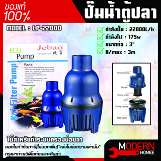 JEBAO ปั๊มน้ำบ่อปลา รุ่นประหยัดไฟ LP-22000 ปั๊มน้ำบ่อปลา รุ่นประหยัดไฟปั้มน้ำบ่อปลา ปั้มน้ำ LP 22000