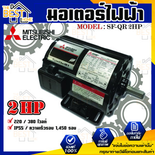 Mitsubishi มอเตอร์ มิตซูบิชิ  รุ่น SF-QR 2 HP (IP55) มอเตอร์ไฟฟ้า 220V มอเตอร์มิตซูบิชิ