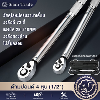 ด้ามปอนด์ ประแจ ประแจปอนด์ ประแจขันปอนด์ ขันปอนด์ Torque wrench 4 หุน (1/2") แรงบิดสามารถขันได้ 28-210NM การปรับสองทาง