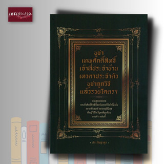 หนังสือ บูชาเทพศักดิ์สิทธิ์เจ้าที่ประจำบ้าน เทวดาประจำตัว บูชาถูกวิธี แล้วรวยโคตรๆ