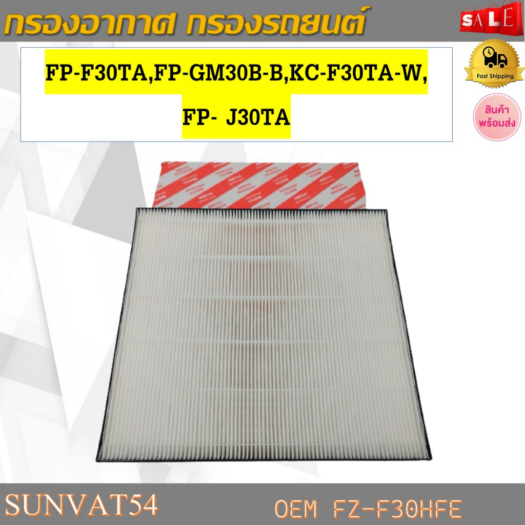 กรองอากาศ FP-F30TA,FP-GM30B-B,KC-F30TA-W,FP- J30TA รหัส FZ-F30HFE