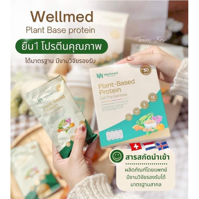 📮ซื้อ2แถม1กล่อง🥜 Wellmed Plant Based Protein โปรตีนพืชหมอใบเตยของแท้100%