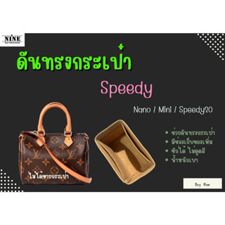 [ดันทรงกระเป๋า] Speedy Nano / Mini / Speedy 20 จัดระเบียบ และดันทรงกระเป๋า