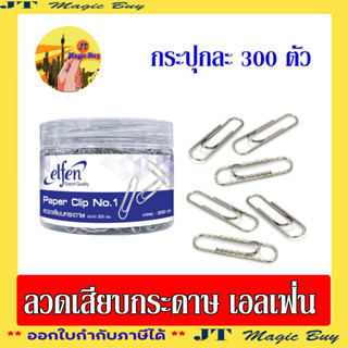 เอลเฟ่น ลวดเสียบกระดาษ เบอร์ 1 ชนิดกลม คลิบหนีบ ลวดเสียบ elfen Paper Clip No.1 ( 300 ตัว/กระปุก )