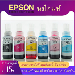 หมึก Epson 673 6สี หมึกเติมของ แท้100% L800/L805/L810/L850/L1800 แบบไม่มีกล่อง⚡️ส่งไวใน ⚡