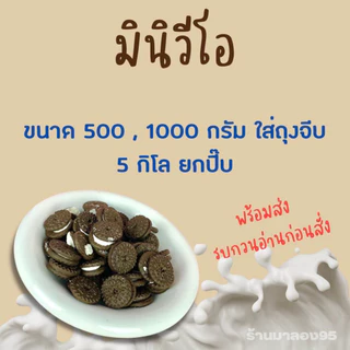 ขนมปี๊บมินิวีโอช๊อกดำ หอมมาก🥰 แบ่งขาย 500-1000กรัมใส่ถุง 🥰กรุณาอ่าทำความเข้าใจก่อนสั่งค่ะ