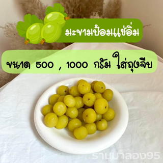 มะขามป้อมแช่อิ่ม เกรด AAAมะขามป้อมแช่อิ่ม 500-1000g. มะขามป้อม มี วิตามินซี สด กรอบ อร่อย