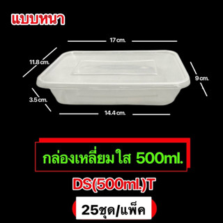 กล่องพลาสติกทรงเหลี่ยม(ใส) รุ่น-DS (ขายเป็นแพ็ค 25ชุด/แพ็ค) (500ml., 650ml., 750ml., 1000ml.) เข้าไมโครเวฟได้