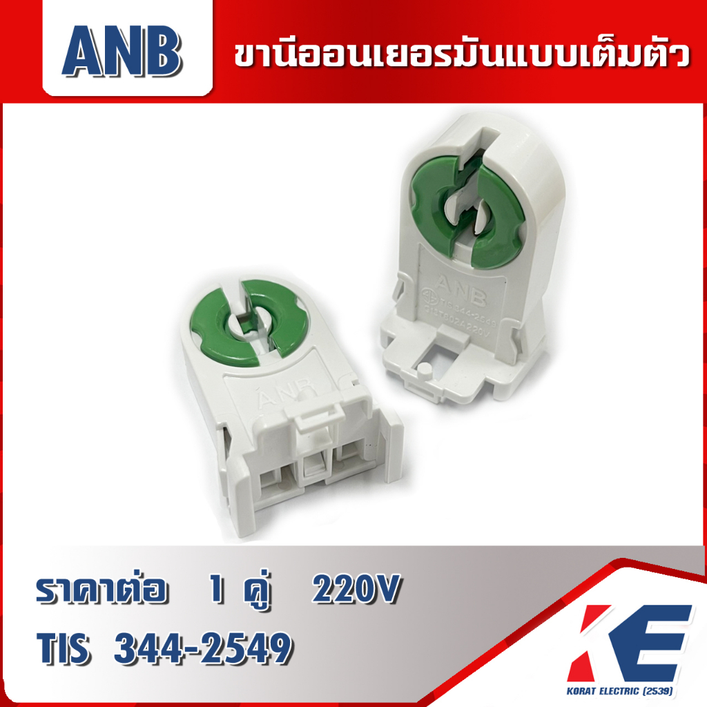 ขานีออน ขั้วหลอดนีออน ขานีออนเยอรมันแบบเต็มตัว ทรงสูง ANB ขั้วรับหลอดนีออน ขั้วรับหลอด มีมอก. TIS344