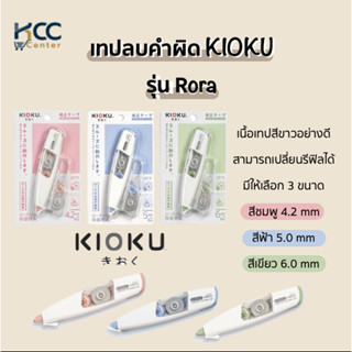 เทปลบคำผิด KIOKU รุ่น Rora สามารถเปลี่ยนรีฟิลได้