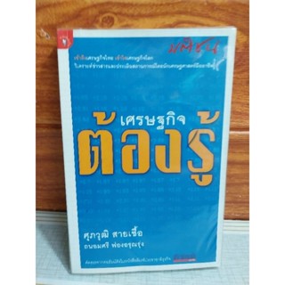 เศรษฐกิจ ต้องรู้ (คอลัมน์ดัง ประชาชาติธุรกิจ)