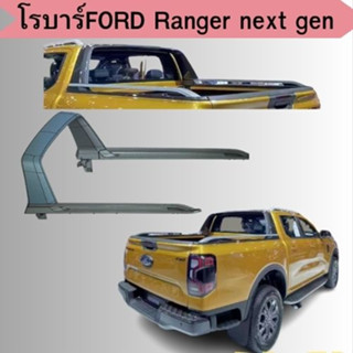 โรบาร์ทรงเรนเจอร์ next gen โรบาร์ทรงคล้ายของศูนย์ ranger next gen style roll bar