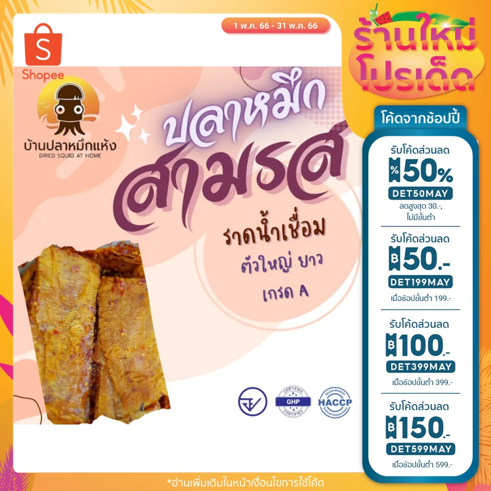 ปลาหมึกบดราดน้ำเชื่อม หมึกเชื่อมสามรส ตัวใหญ่ ยาว เกรดA มีหลายขนาด 100,250,500 กรัม
