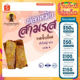 ปลาหมึกบดราดน้ำเชื่อม หมึกเชื่อมสามรส ตัวใหญ่ ยาว เกรดA มีหลายขนาด 100,250,500 กรัม