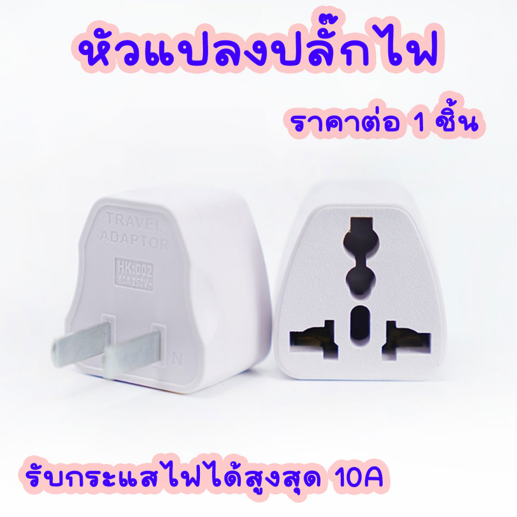 ปลั๊กสามตา หัวแปลง ปลั๊ก 3ขาเป็น2ขา เต้าเสียบอเนกประสงค์ สามารถใช้ต่อไฟต่างประเทศ รับกระแสไฟได้สูงสุด 10A 250 YP