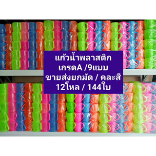 (ขายส่งยกมัด12โหล/144ใบ) แก้วน้ำพลาสติก ใสลาติน ทรงสูง มีหู เกรดเอ